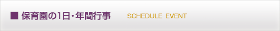 兵庫県尼崎市塚口1-14-3のウェリナ保育園 保育園の一日・年間行事