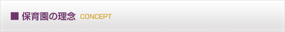 ウェリナ保育園の保育理念